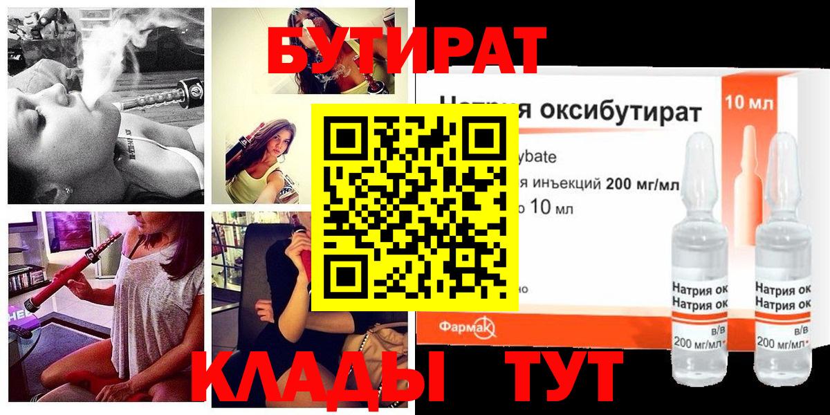 БУТИРАТ бутик  Вход с VPN  Кемерово 