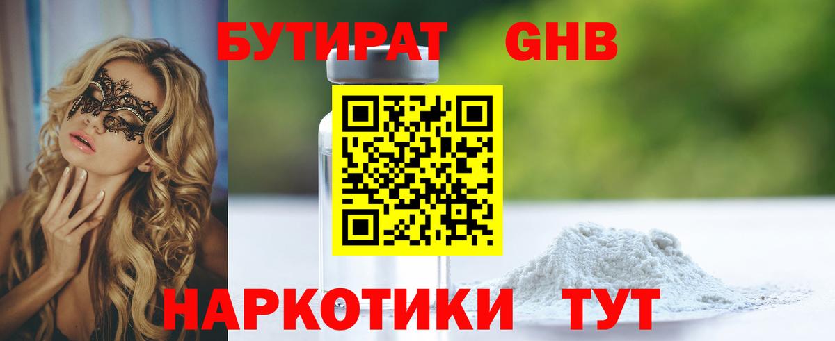 БУТИРАТ GHB Кемерово