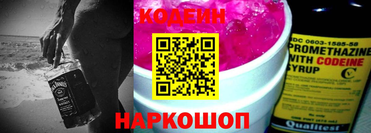 Кодеиновый сироп Lean напиток Lean (лин)  Кодеин Purple Drank  Вход с VPN  Кемерово 